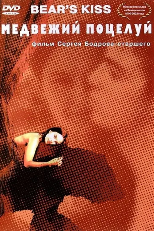Постер фильма Медвежий поцелуй