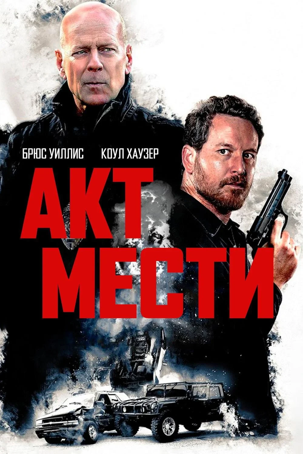 Постер фильма Акт мести
