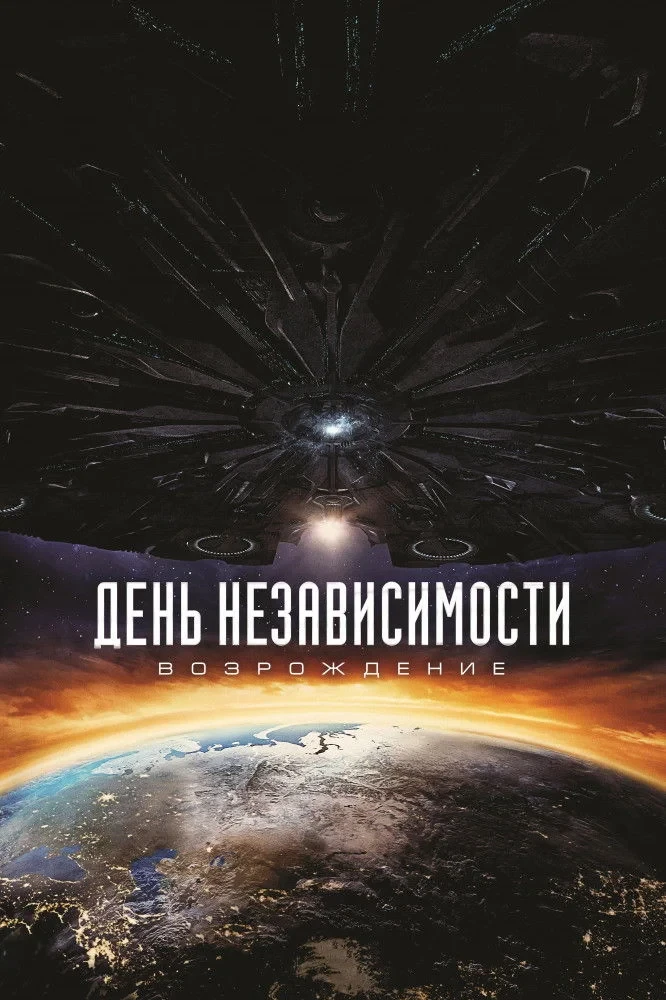 Постер фильма День независимости: Возрождение