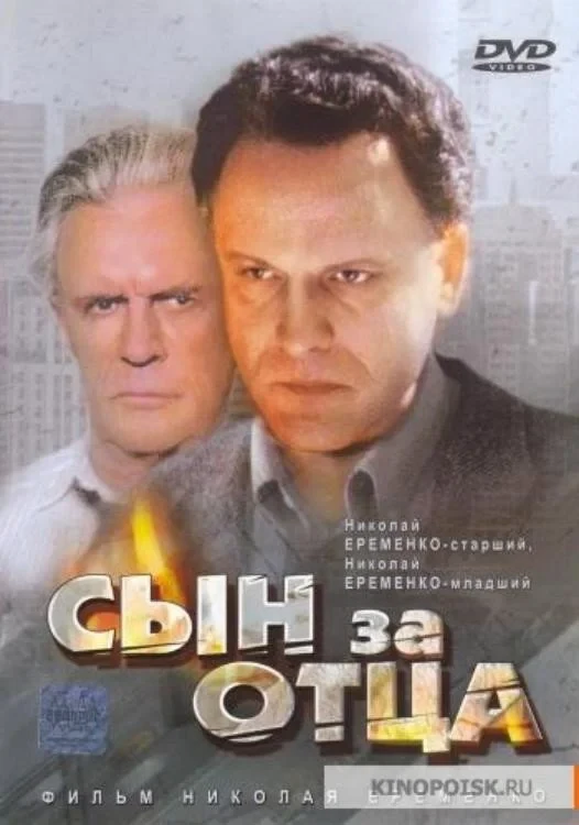 Постер фильма Сын за отца...