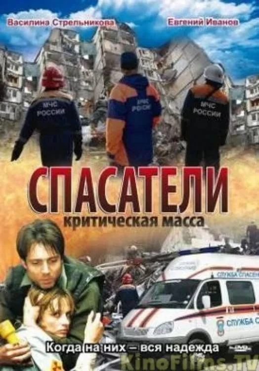 Постер фильма Спасатели: Критическая масса