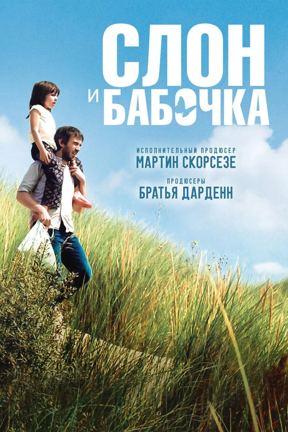 Постер фильма Слон и бабочка