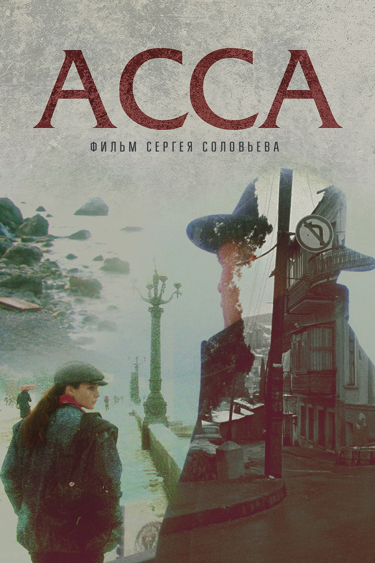 Постер фильма Асса