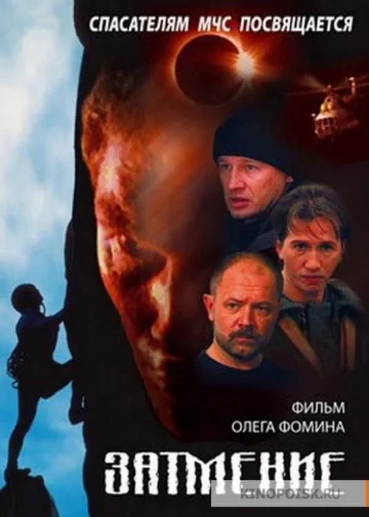 Постер фильма Спасатели. Затмение