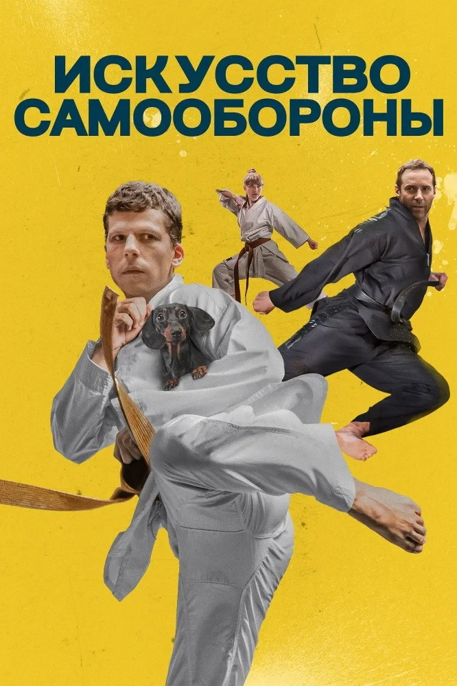 Постер фильма Искусство самообороны