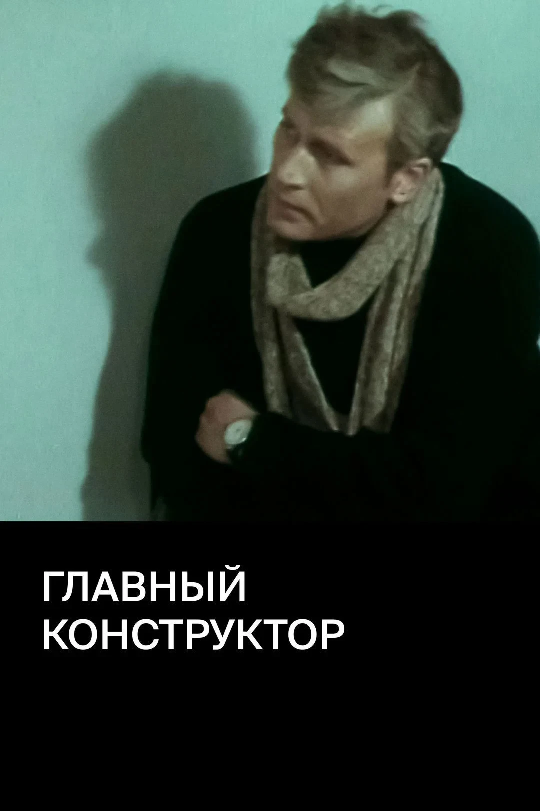 Постер фильма Главный конструктор