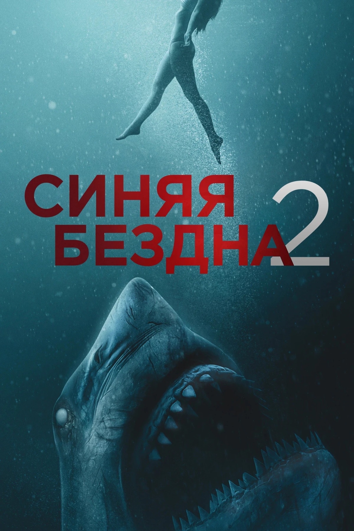 Постер фильма Синяя бездна 2