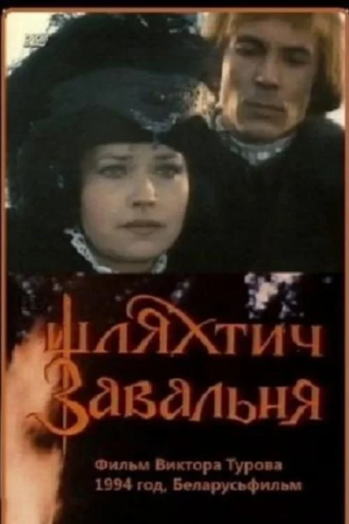 Постер фильма Шляхтич Завальня
