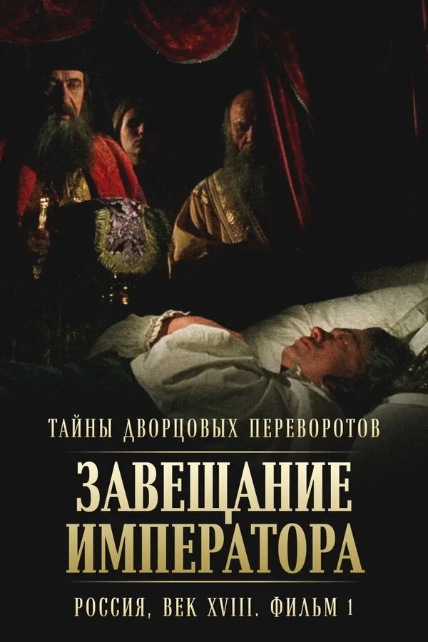 Постер фильма Тайны дворцовых переворотов. Россия, век XVIII-ый. Фильм 1. Завещание императора