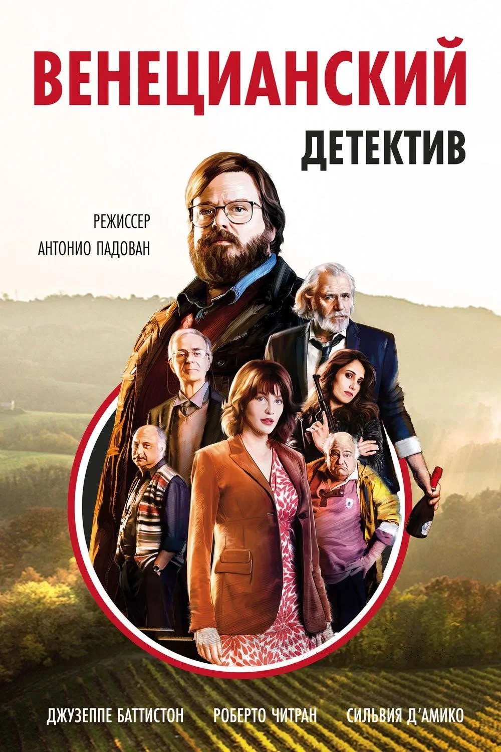 Постер фильма Венецианский детектив