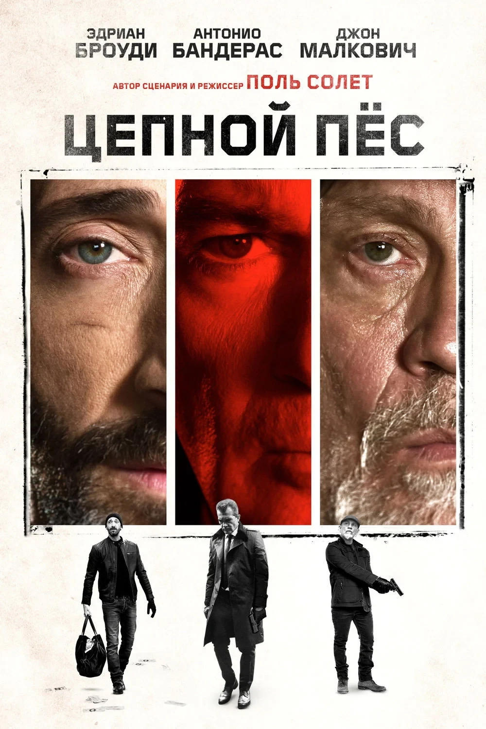 Постер фильма Цепной пес