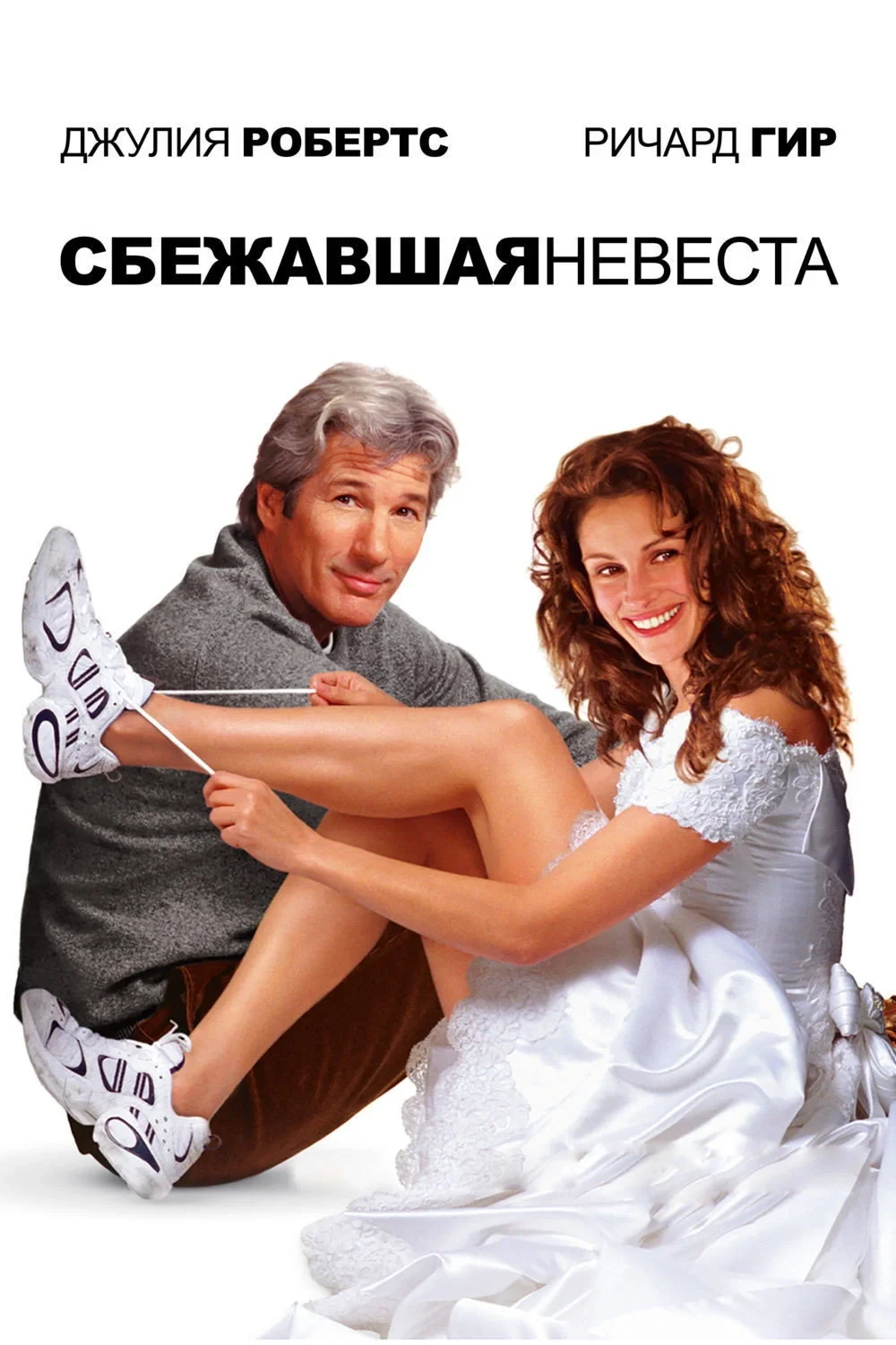 Постер фильма Сбежавшая невеста