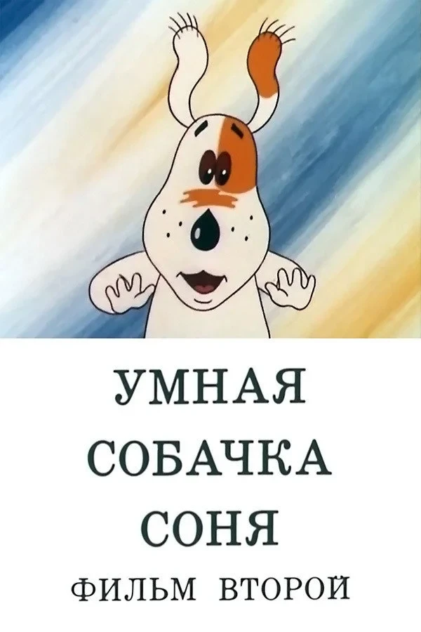 Постер фильма Умная собачка Соня. Фильм второй
