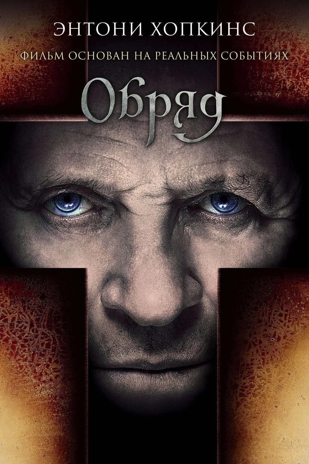 Постер фильма Обряд