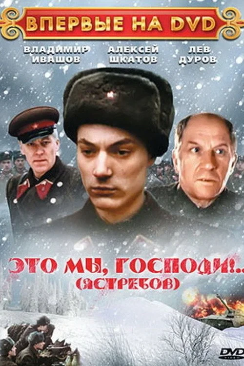 Постер фильма Это мы, Господи!..
