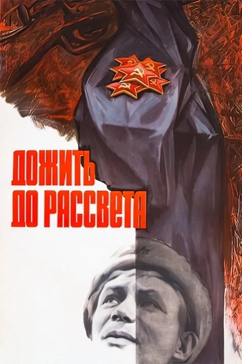 Постер фильма Дожить до рассвета
