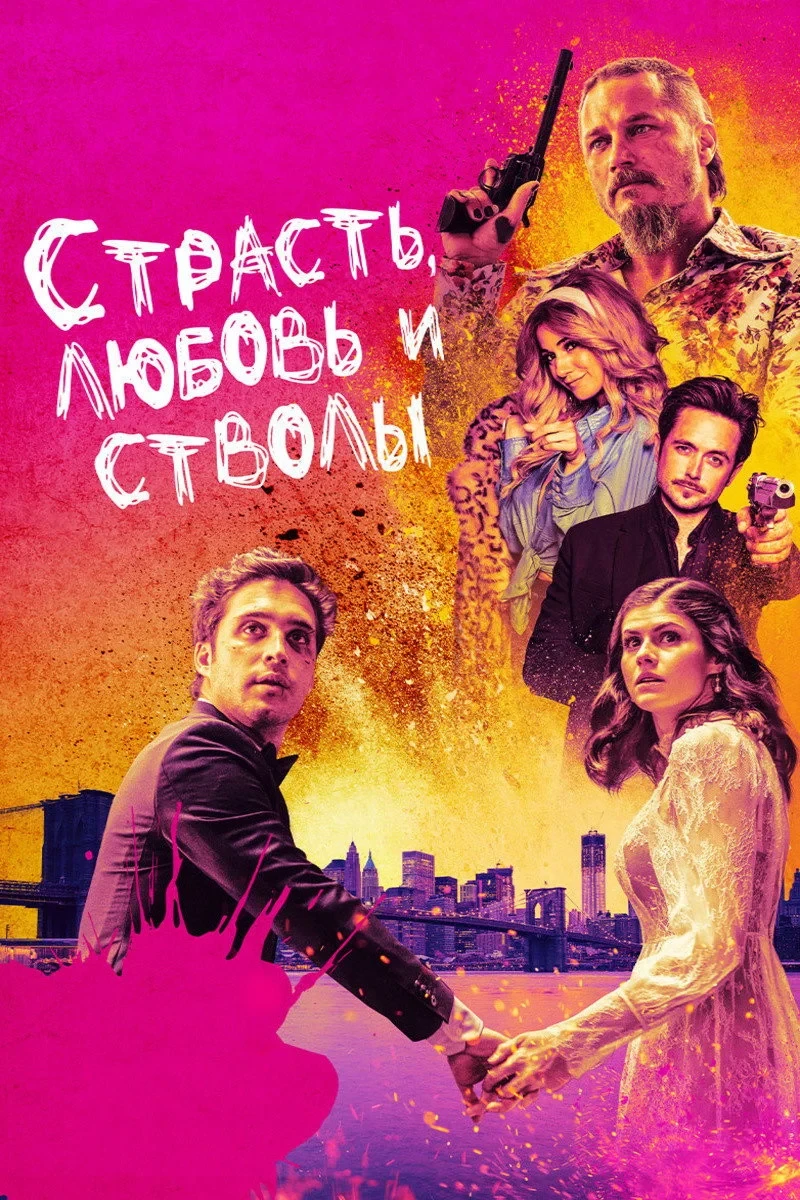 Постер фильма Страсть, любовь и стволы