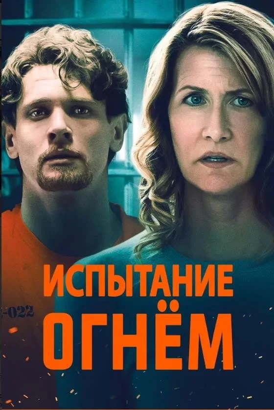 Постер фильма Испытание огнем