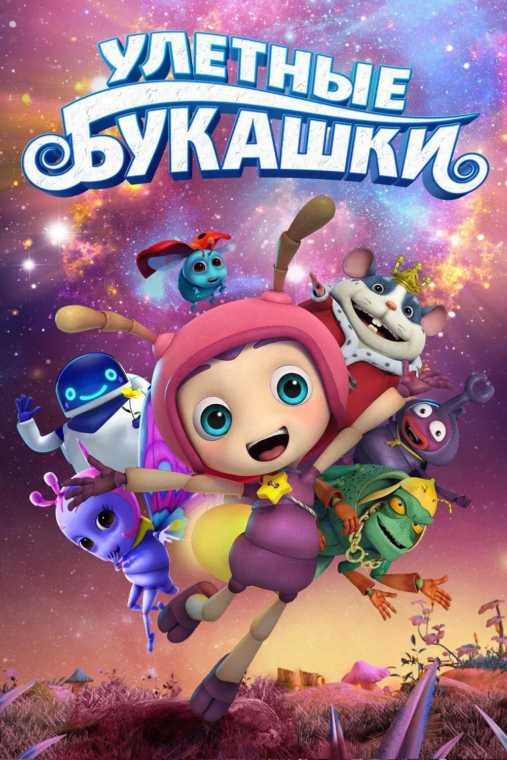 Постер фильма Улетные букашки