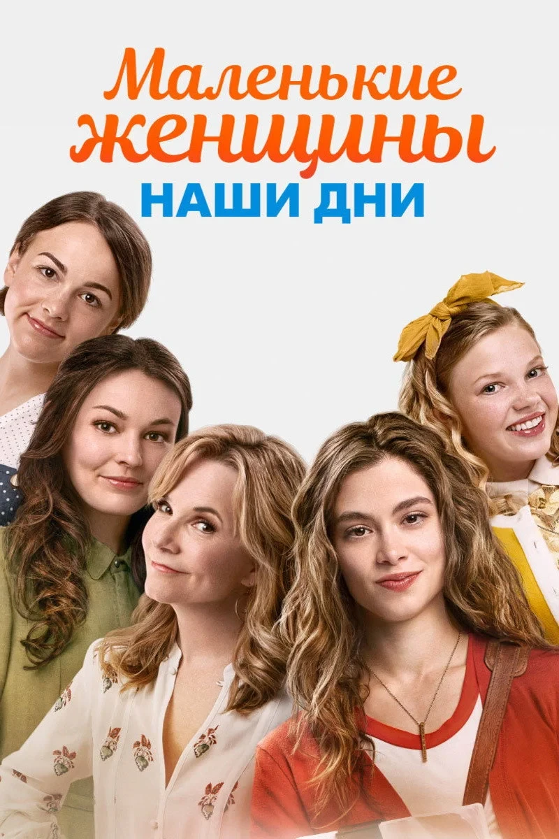 Постер фильма Маленькие женщины. Наши дни