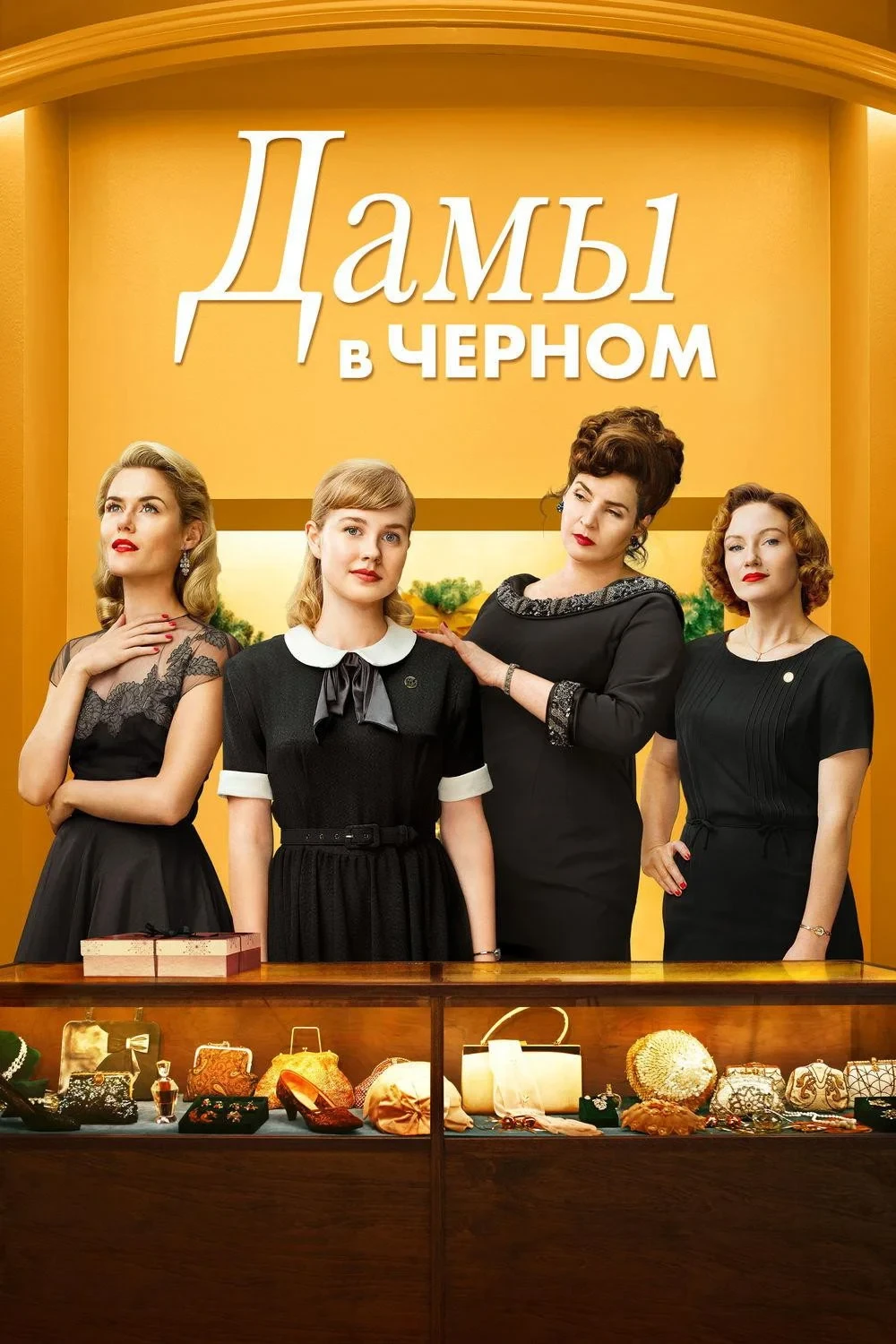 Постер фильма Дамы в чёрном