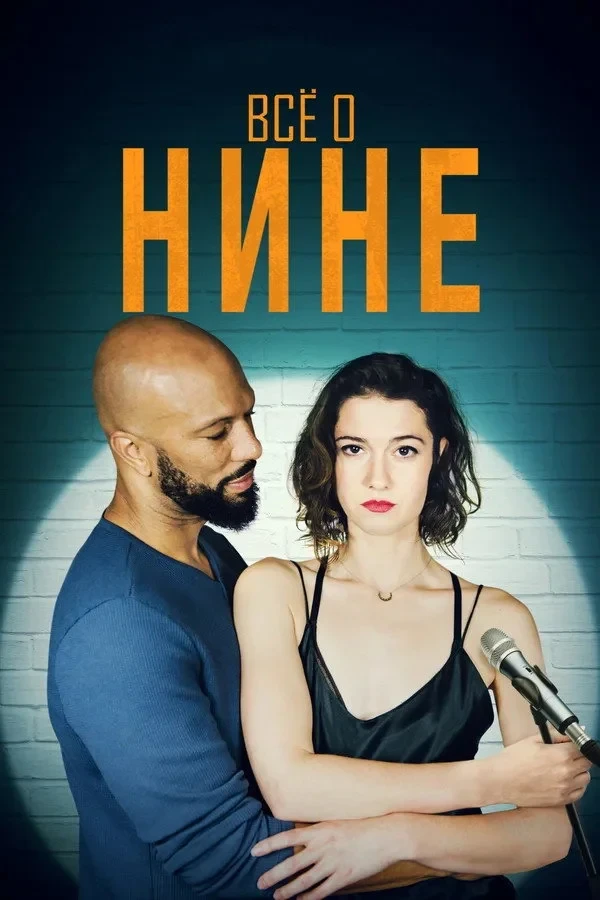Постер фильма Все о Нине
