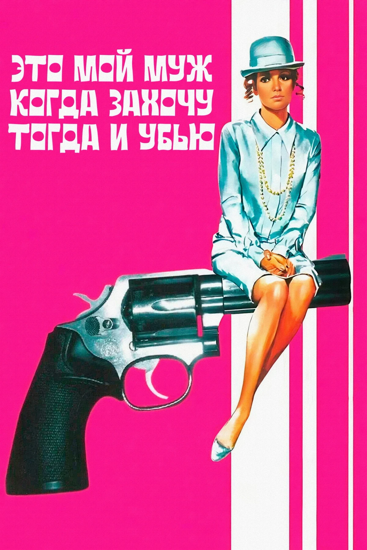 Постер фильма Это мой муж. Когда захочу, тогда и убью