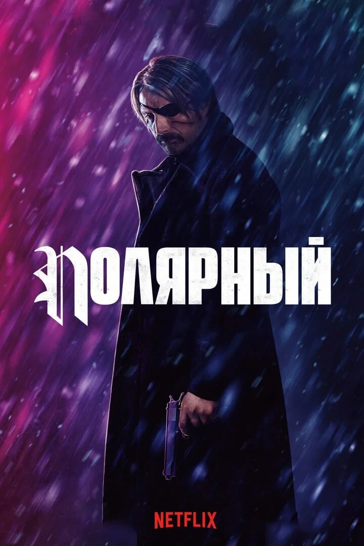 Постер фильма Полярный