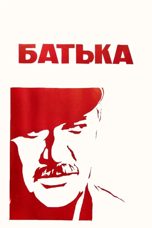 Постер фильма Батька