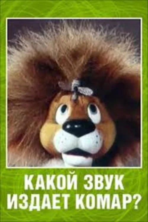 Постер фильма Какой звук издаёт комар