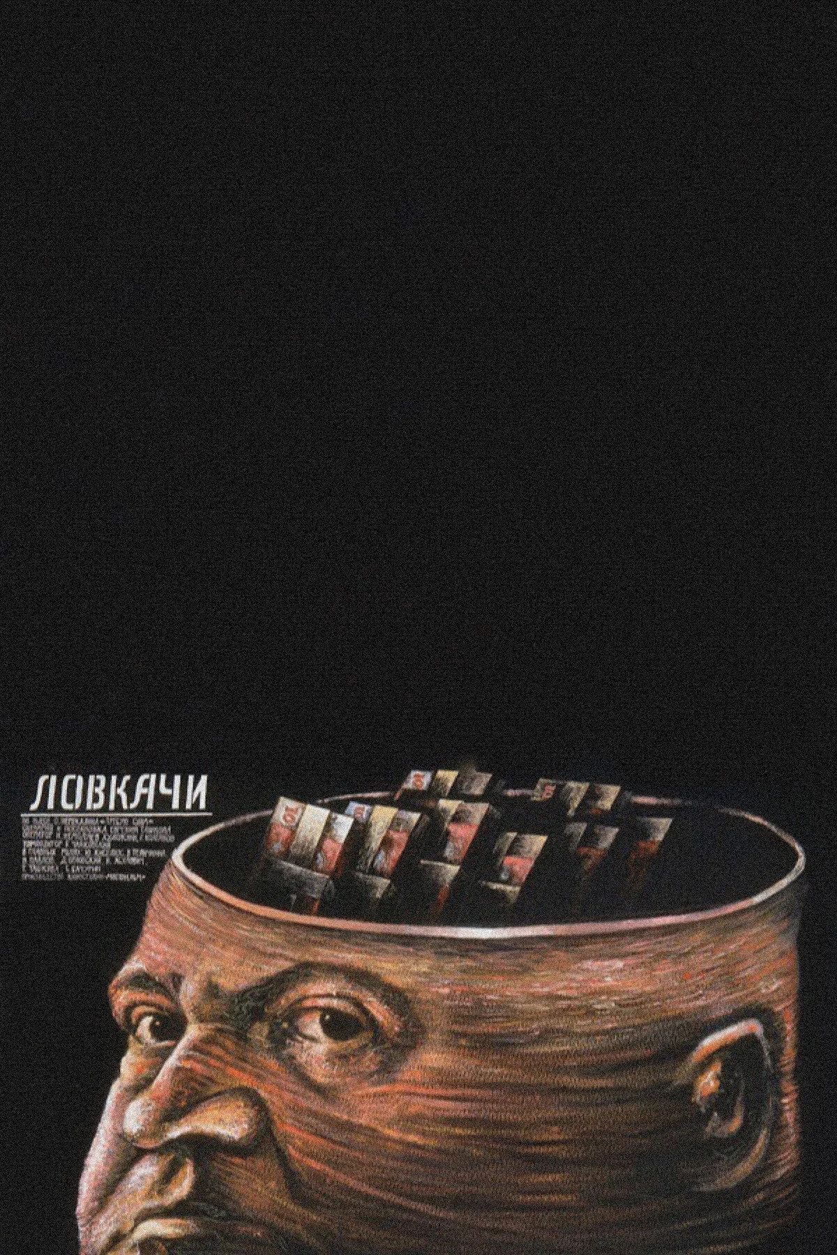 Постер фильма Ловкачи