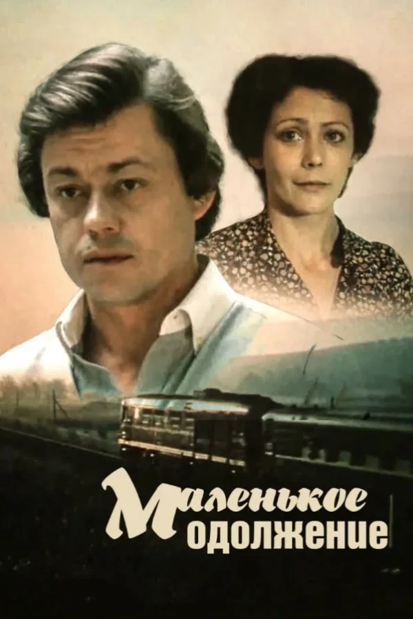 Постер фильма Маленькое одолжение