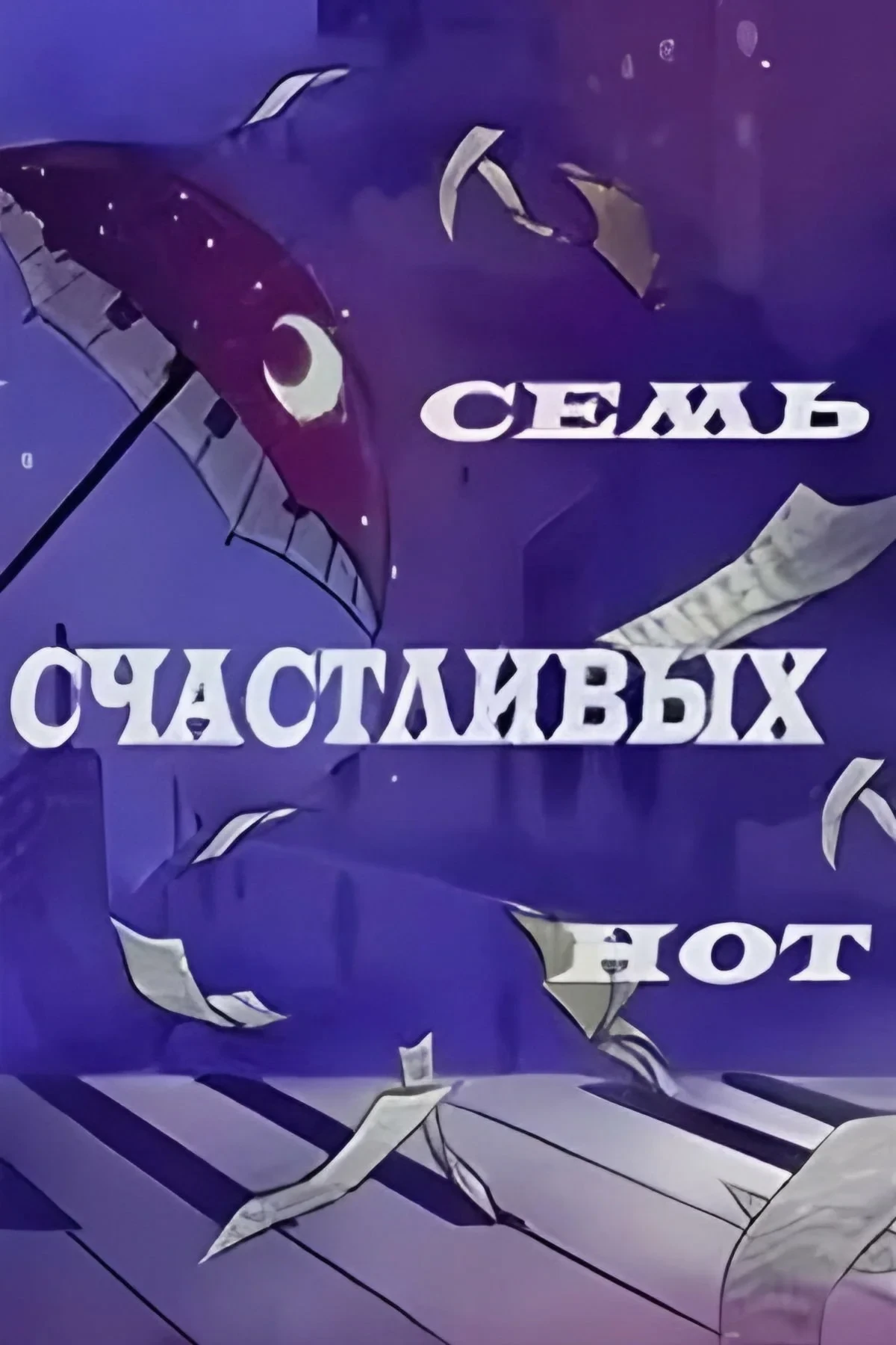 Постер фильма Семь счастливых нот