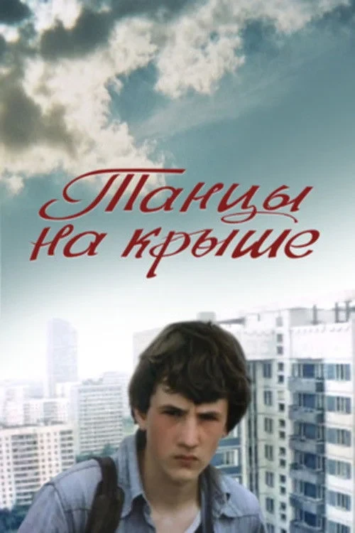 Постер фильма Танцы на крыше