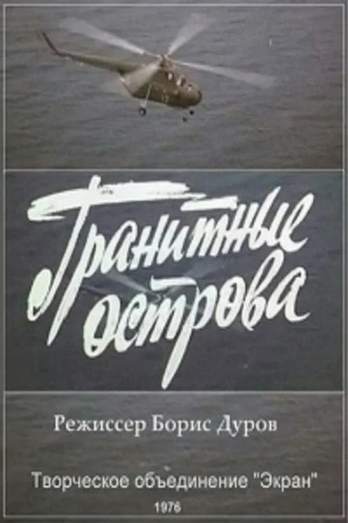 Постер фильма Гранитные острова