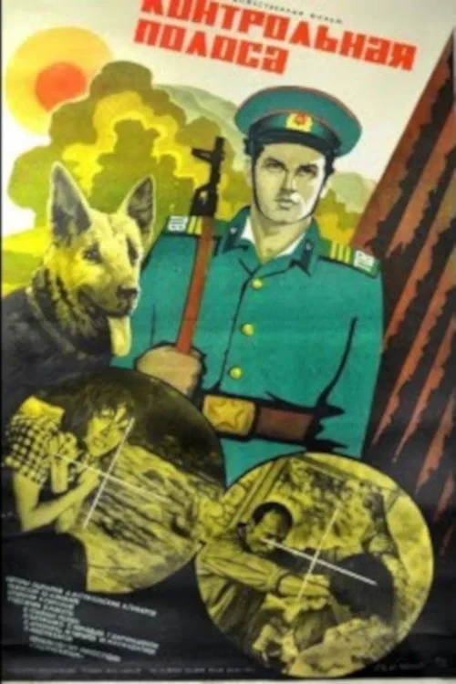 Постер фильма Контрольная полоса