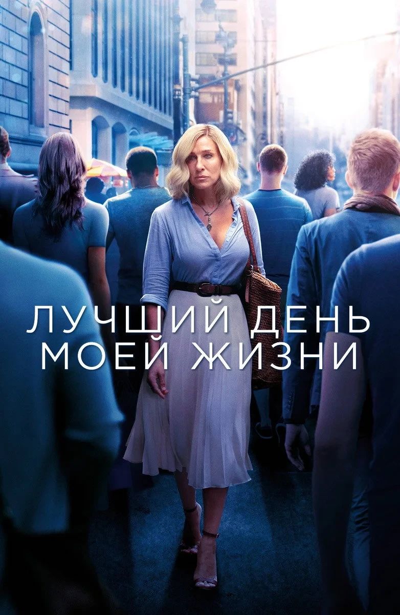 Постер фильма Лучший день моей жизни