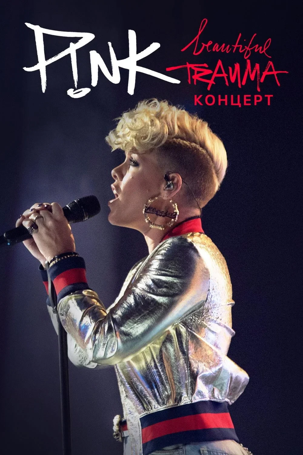Постер фильма P!nk — Beautiful Trauma: концерт