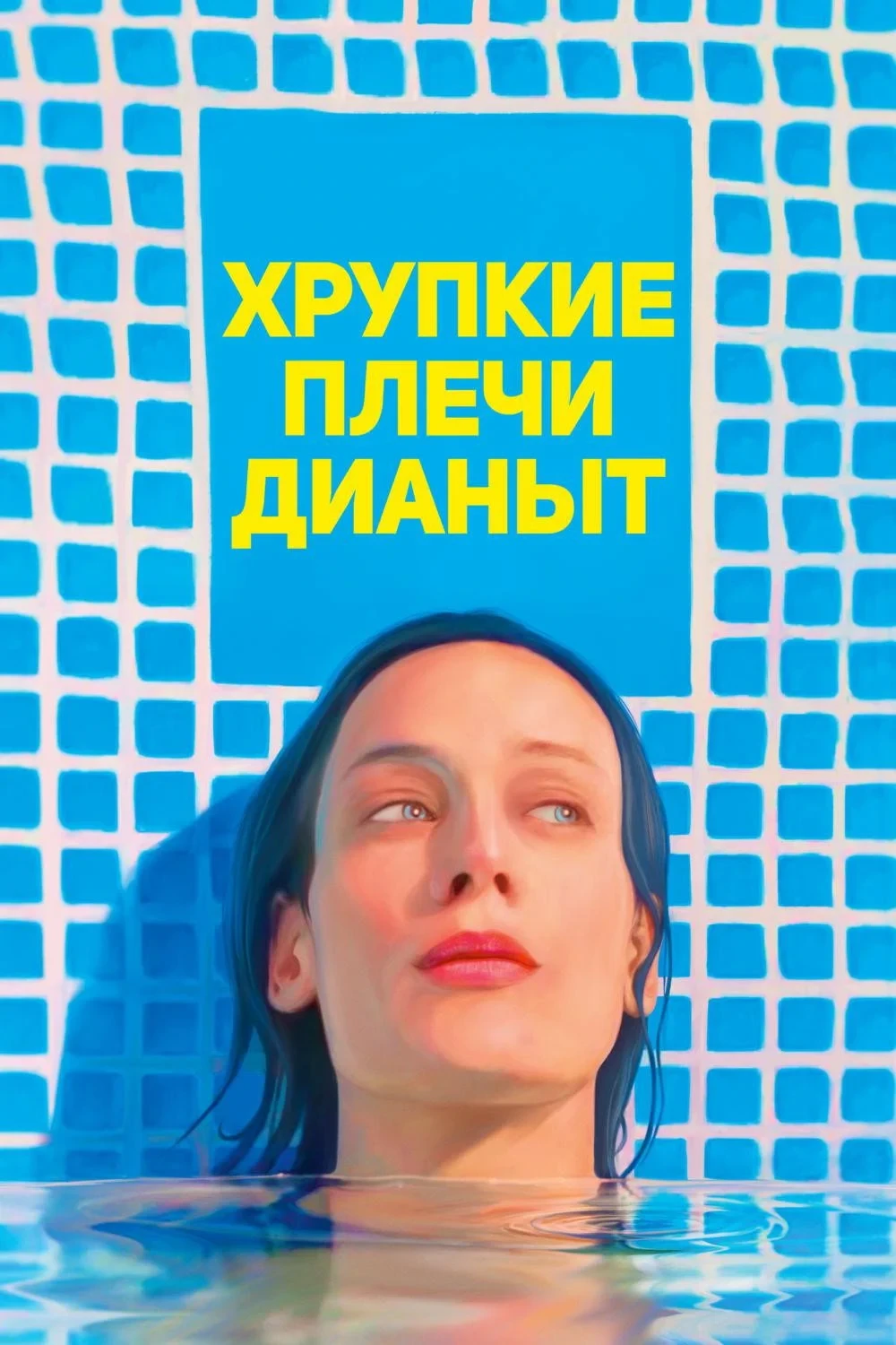 Постер фильма Хрупкие плечи Дианы