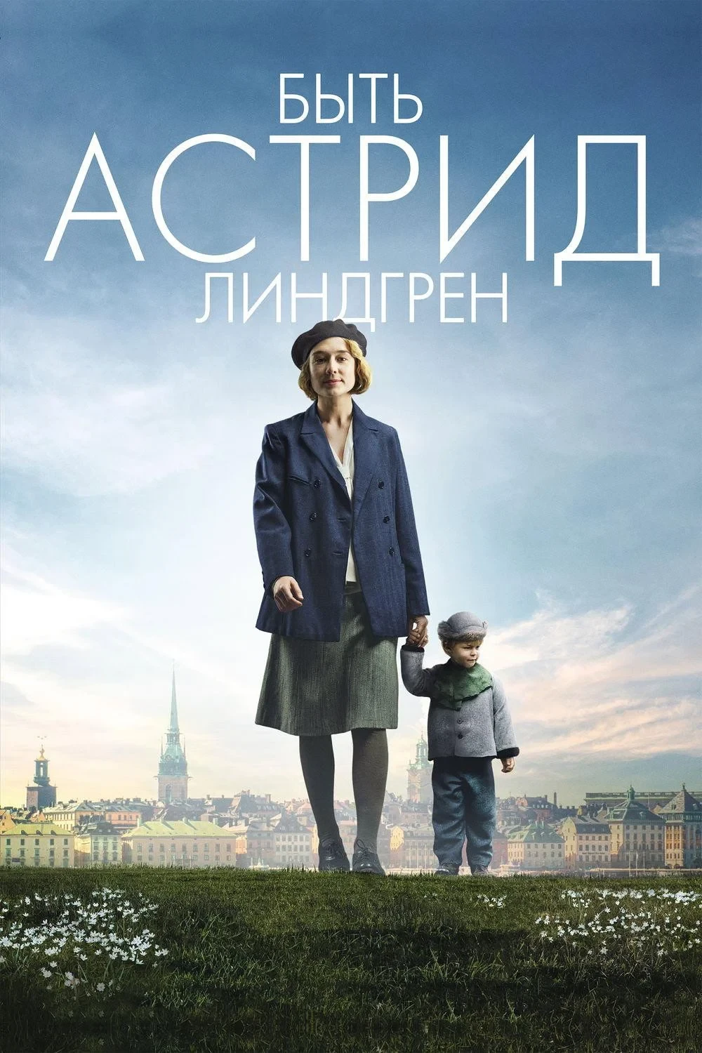 Постер фильма Быть Астрид Линдгрен