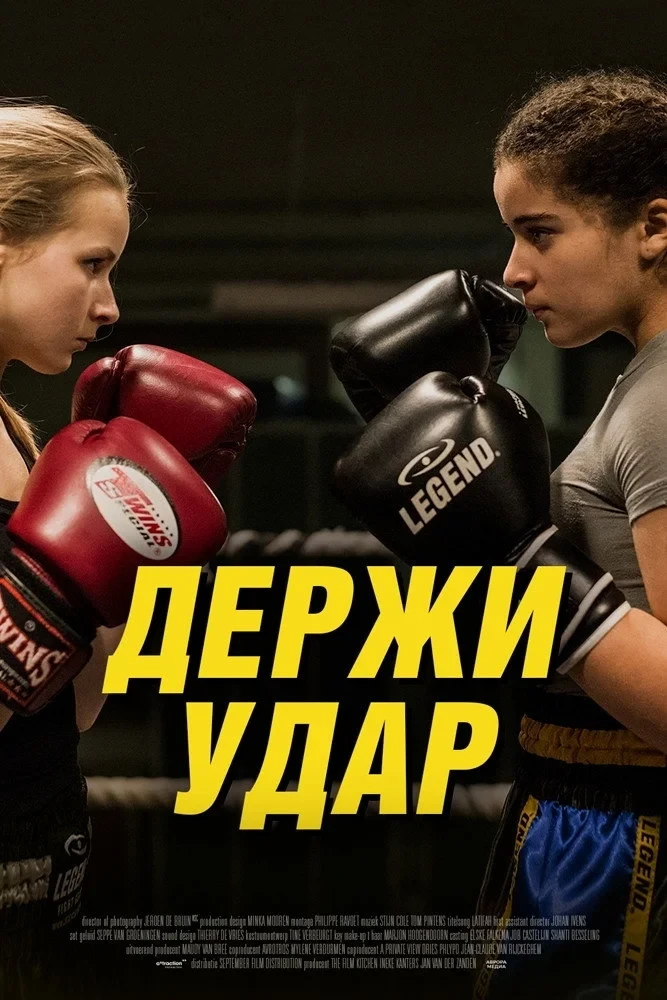 Постер фильма Держи удар