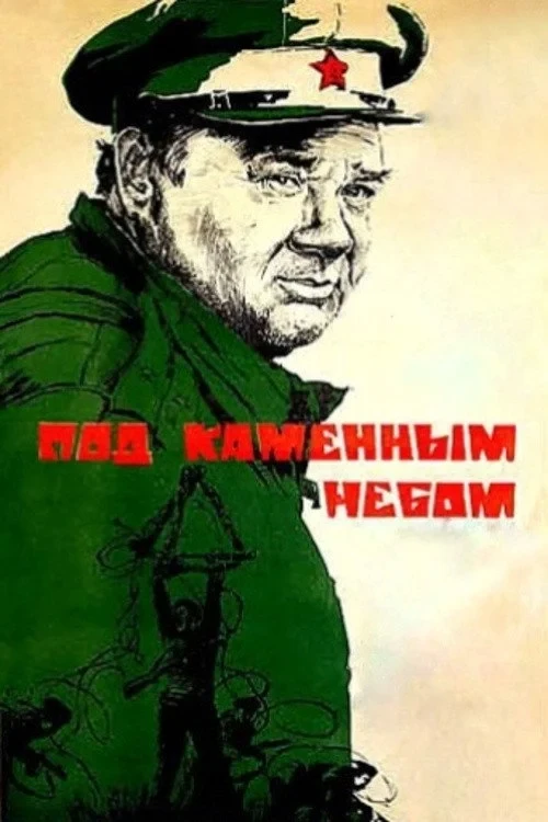 Постер фильма Под каменным небом