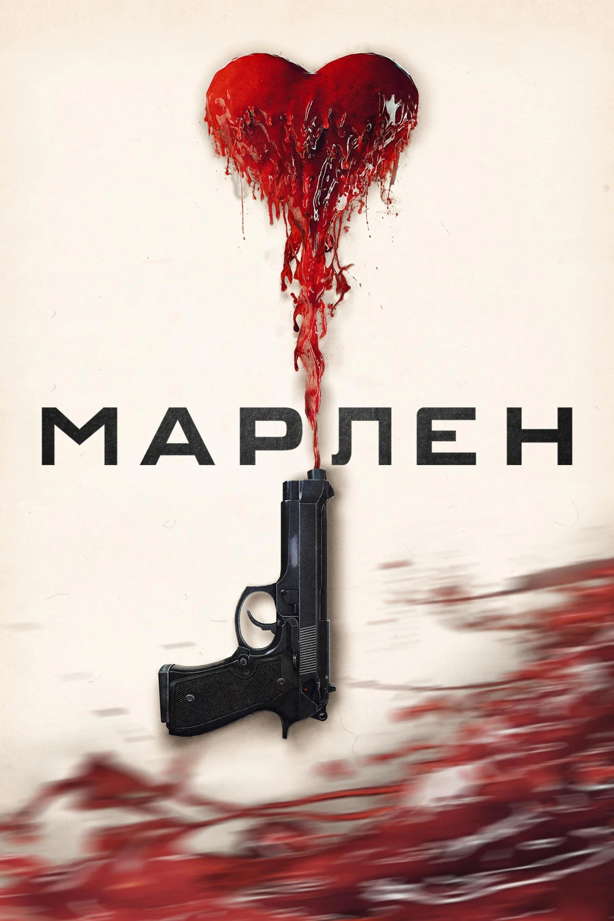 Постер фильма Марлен
