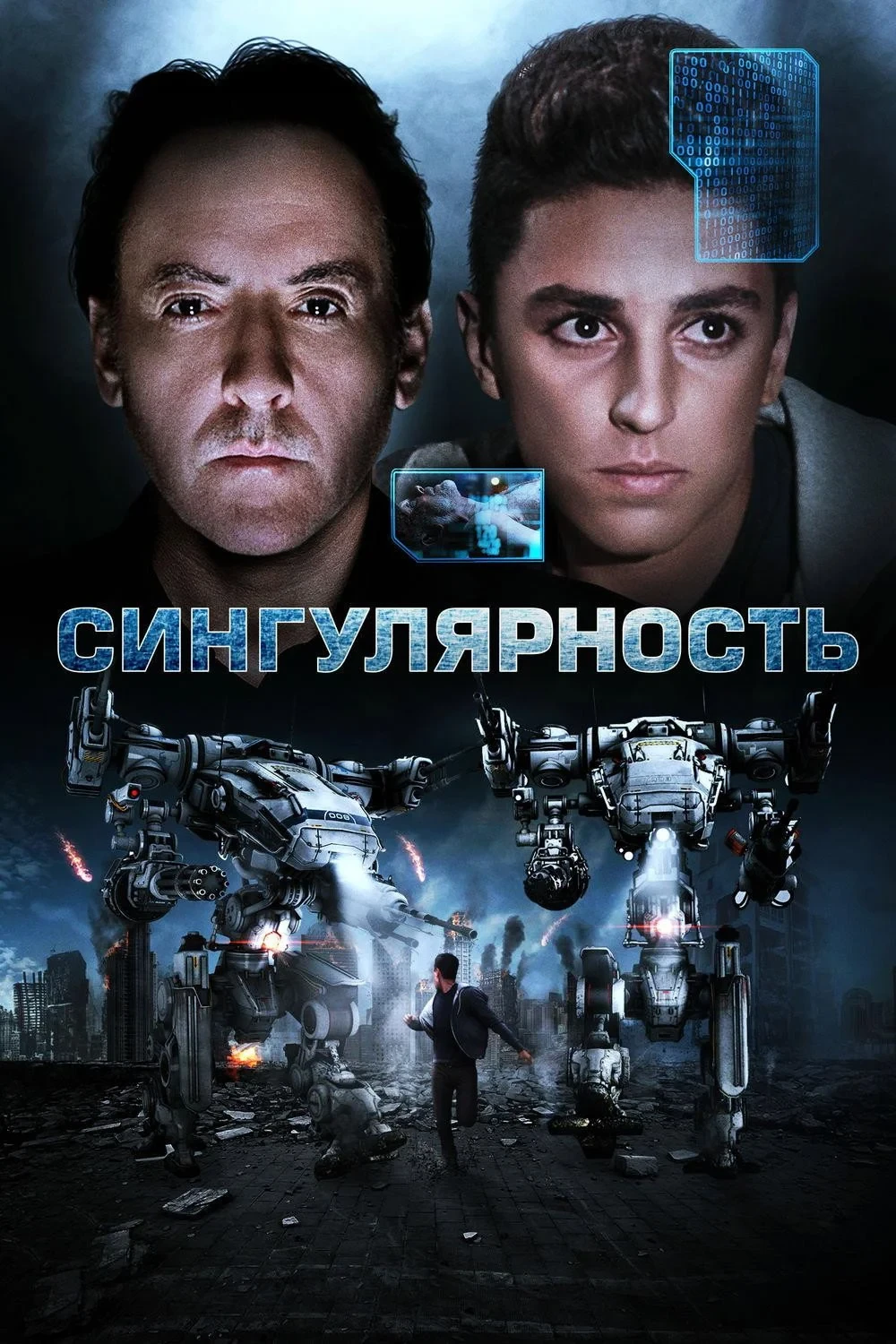 Постер фильма Сингулярность