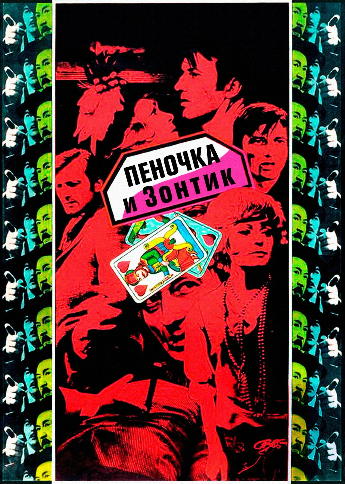 Постер фильма Пеночка и Зонтик