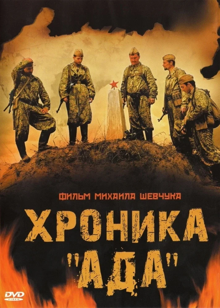Постер фильма Хроника «Ада»