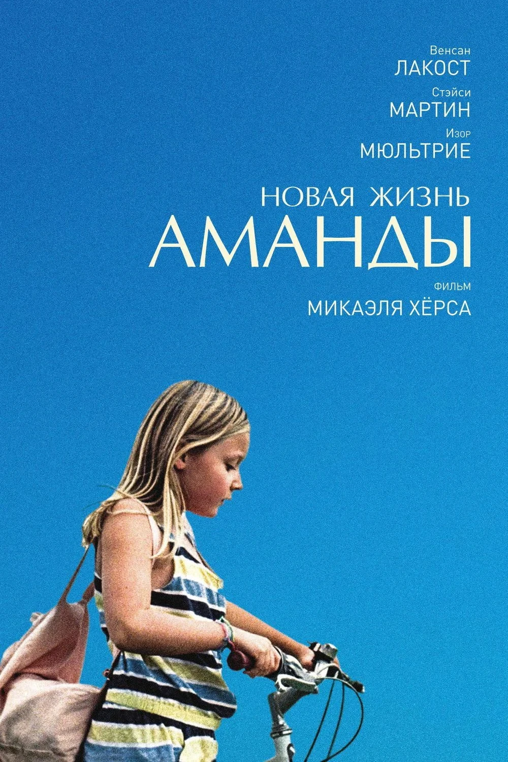Постер фильма Новая жизнь Аманды