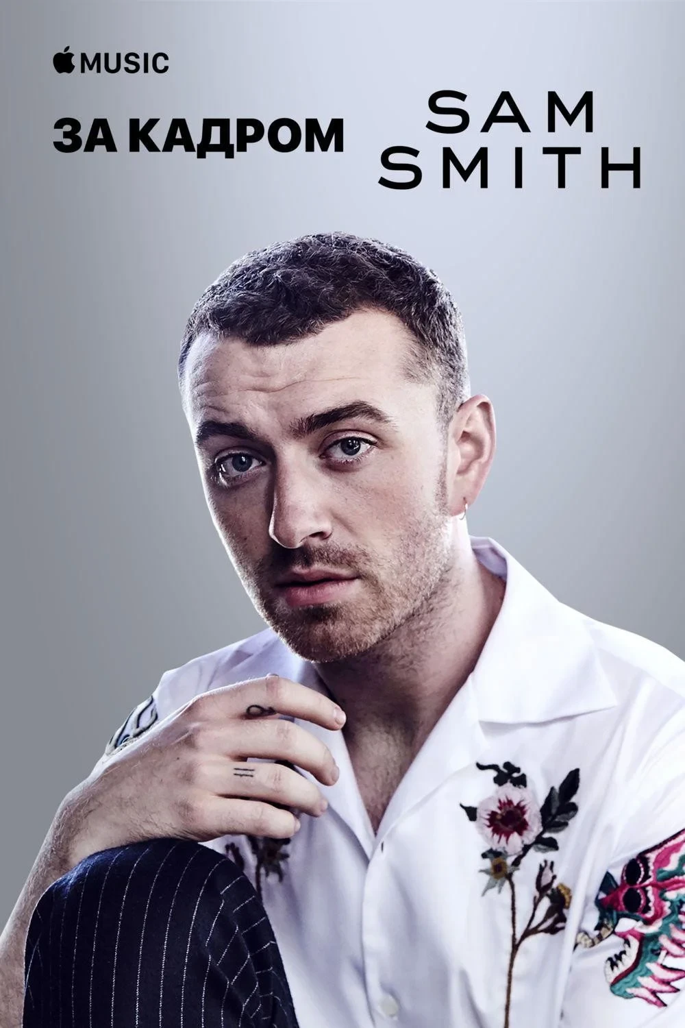 Постер фильма Sam Smith — The Thrill of It All: за кадром