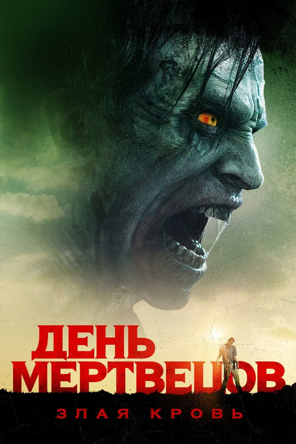 Постер фильма День мертвецов: Злая кровь