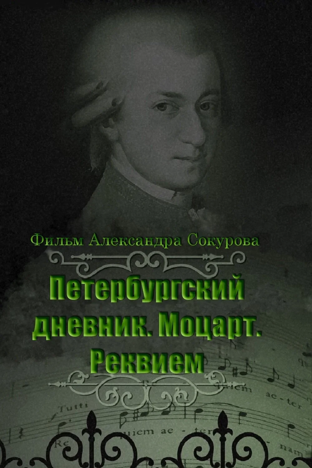 Постер фильма Петербургский дневник. Моцарт. Реквием